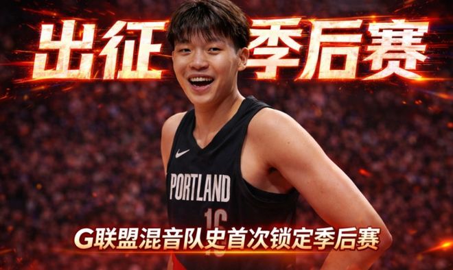 撕裂之城混音队史首进NBA发展联盟季后赛 杨瀚森